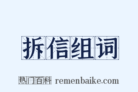 拆信组词是什么意思的图片